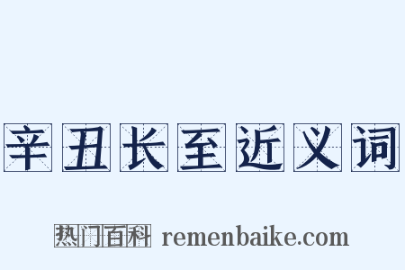 辛丑长至近义词是什么意思的图片